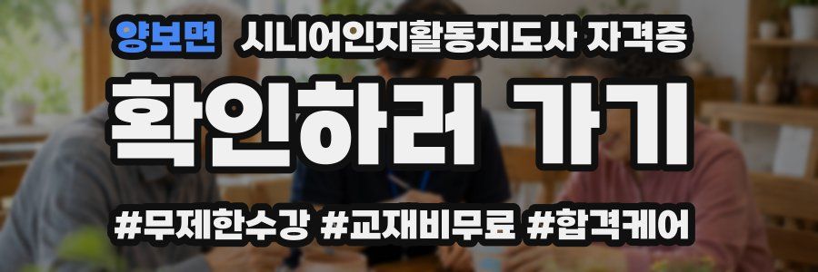 양보면 시니어인지활동지도사 자격증