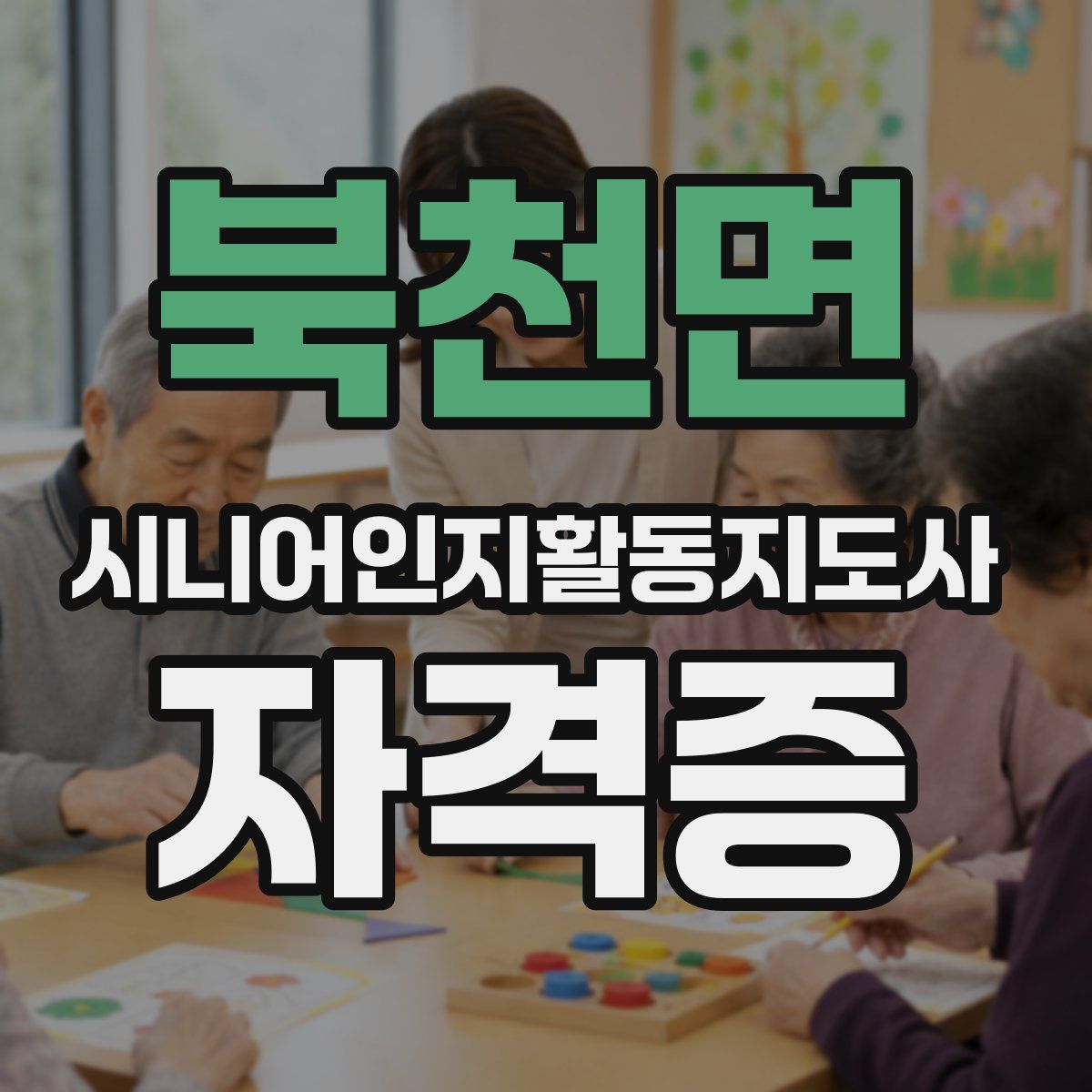 북천면 시니어인지활동지도사 자격증
