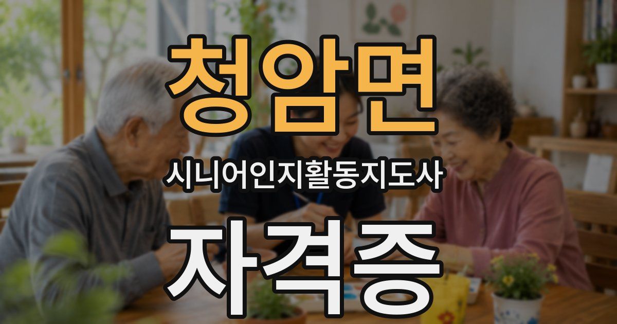 청암면 시니어인지활동지도사 자격증