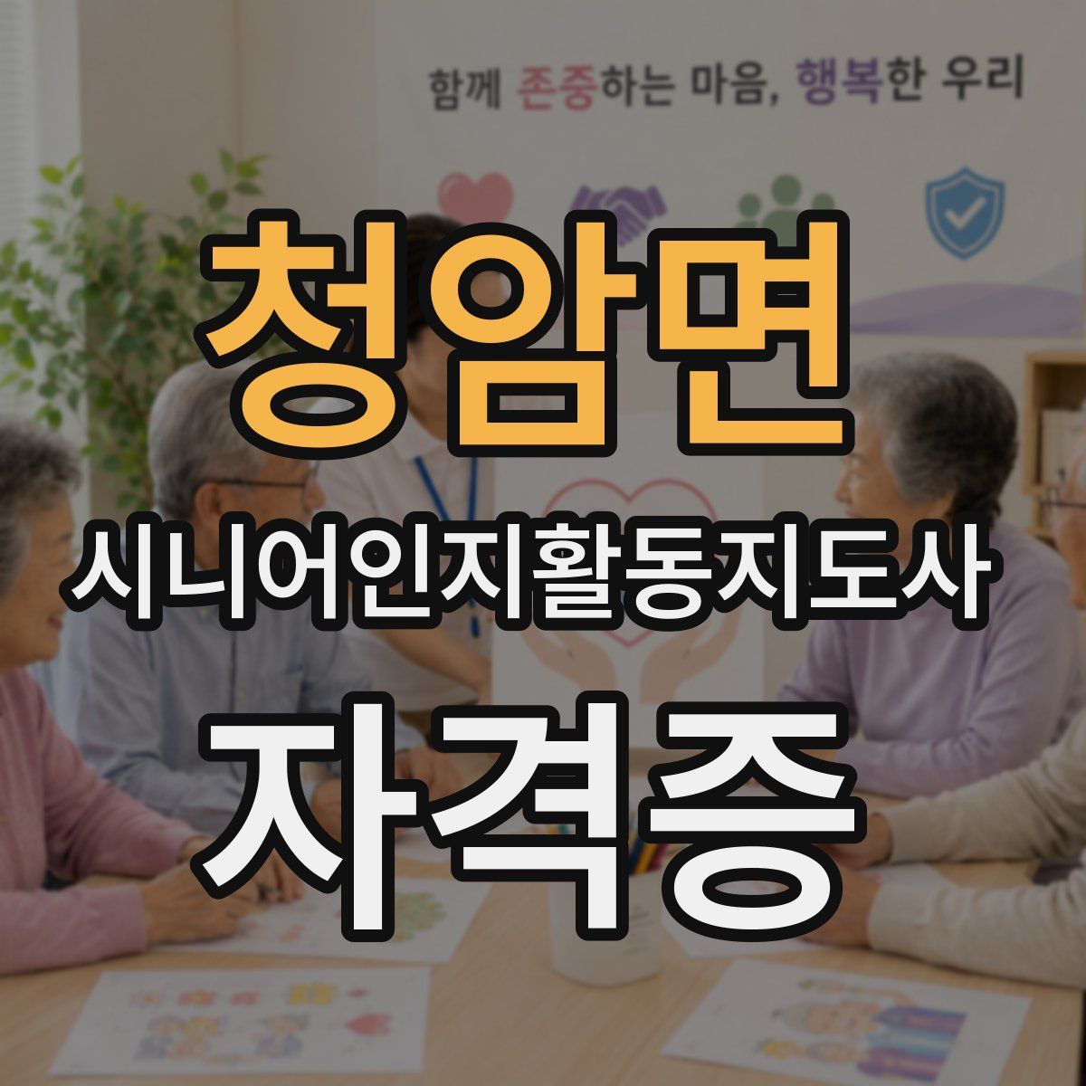 청암면 시니어인지활동지도사 자격증