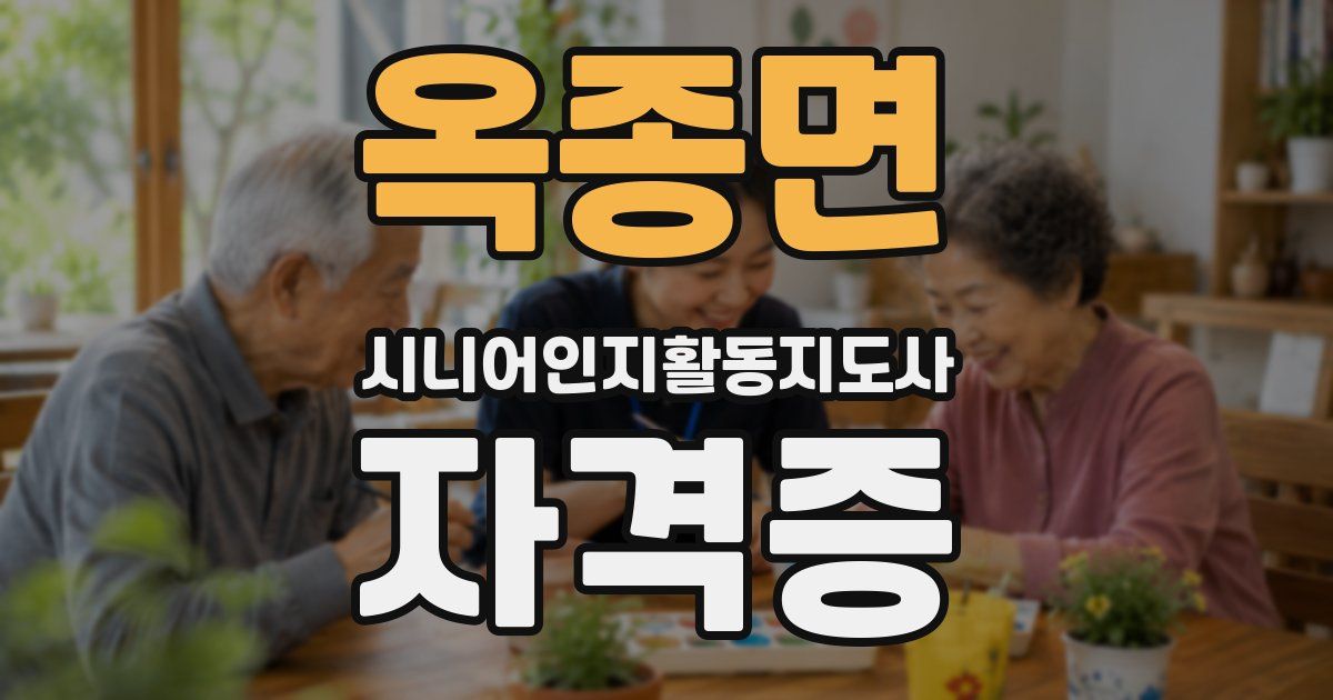 옥종면 시니어인지활동지도사 자격증