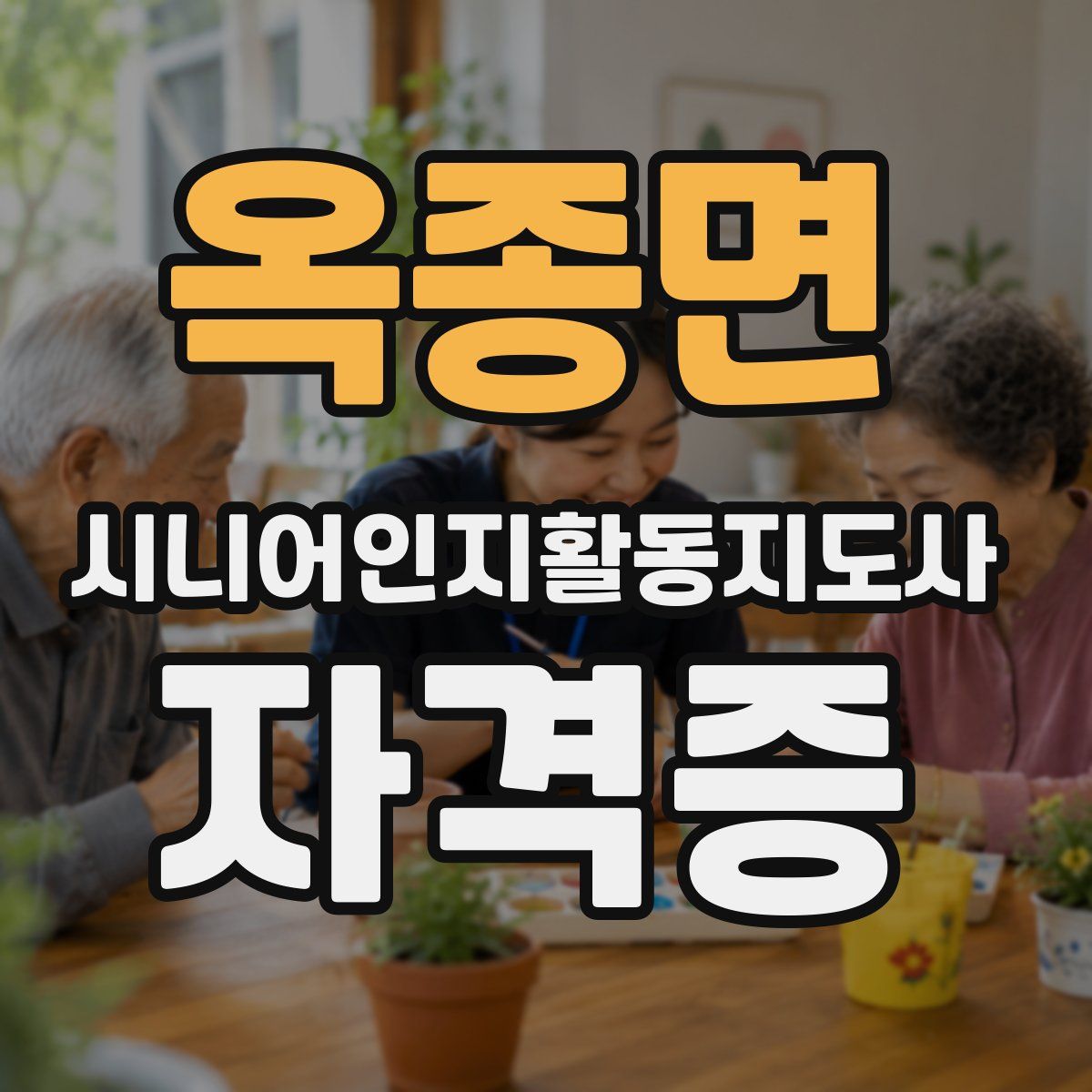 옥종면 시니어인지활동지도사 자격증