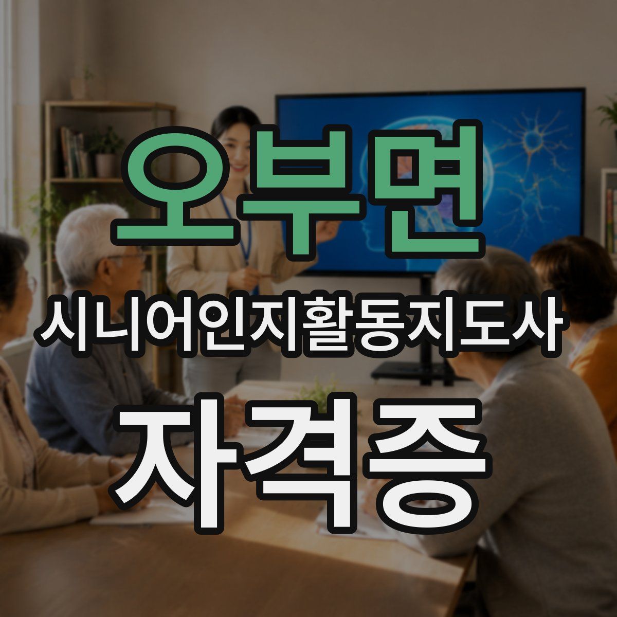 오부면 시니어인지활동지도사 자격증