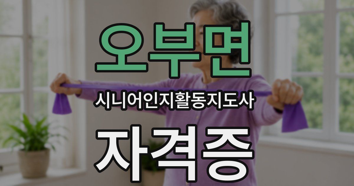 오부면 시니어인지활동지도사 자격증