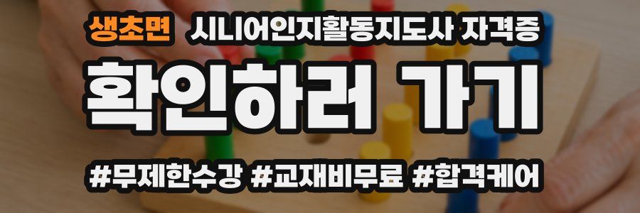 생초면 시니어인지활동지도사 자격증