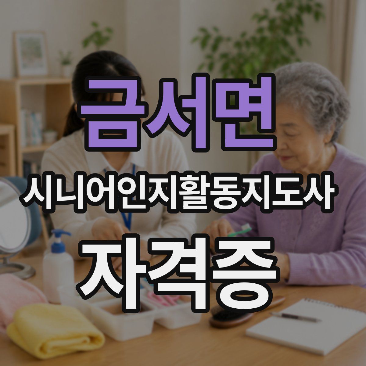 금서면 시니어인지활동지도사 자격증