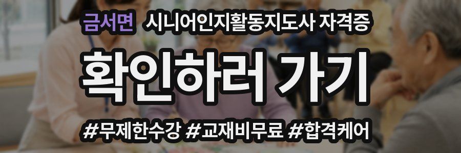 금서면 시니어인지활동지도사 자격증