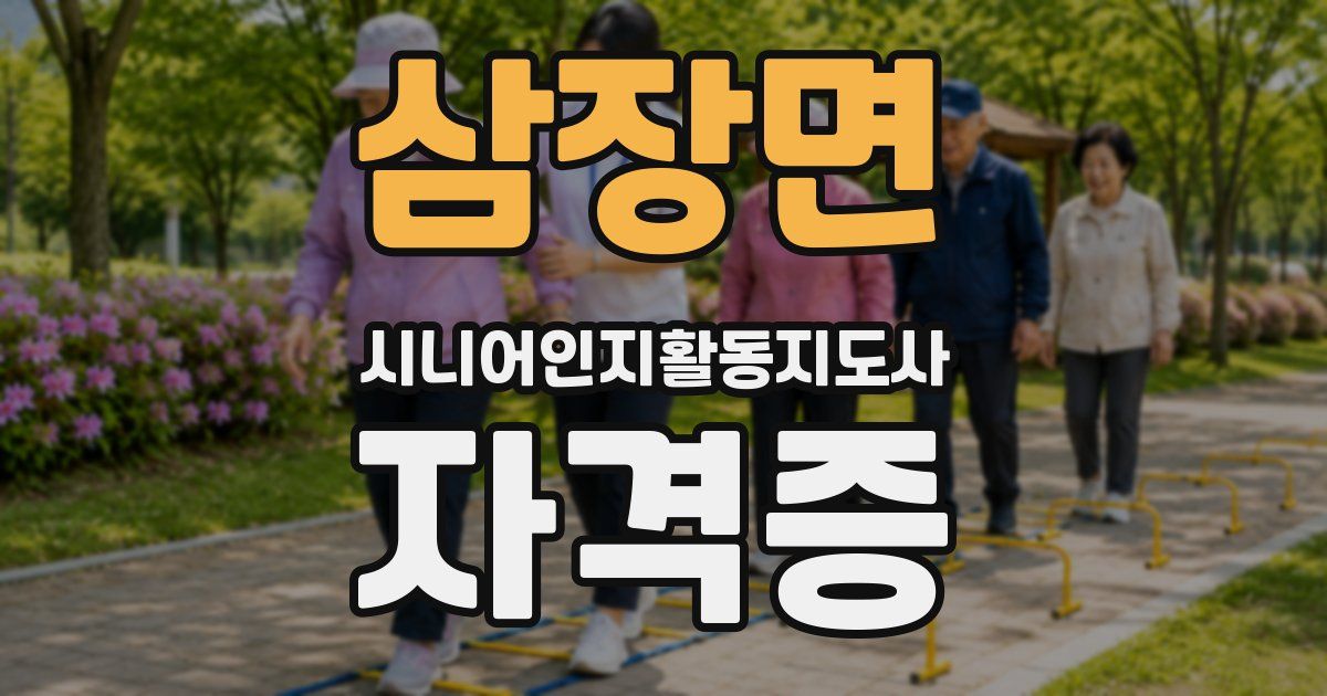삼장면 시니어인지활동지도사 자격증
