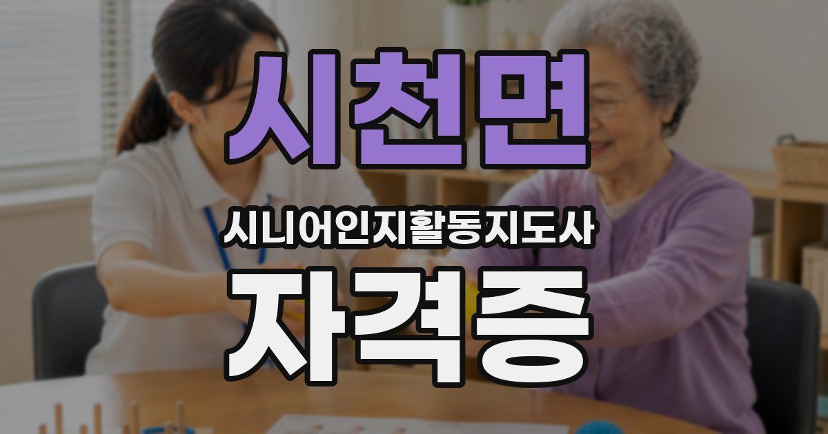 시천면 시니어인지활동지도사 자격증