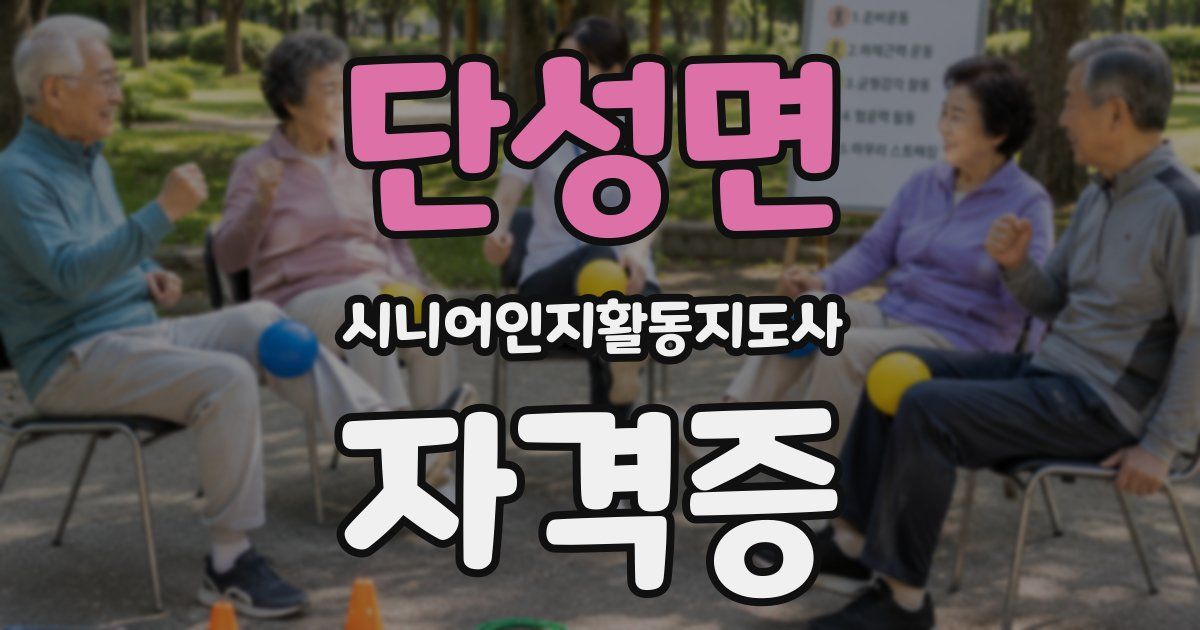 단성면 시니어인지활동지도사 자격증