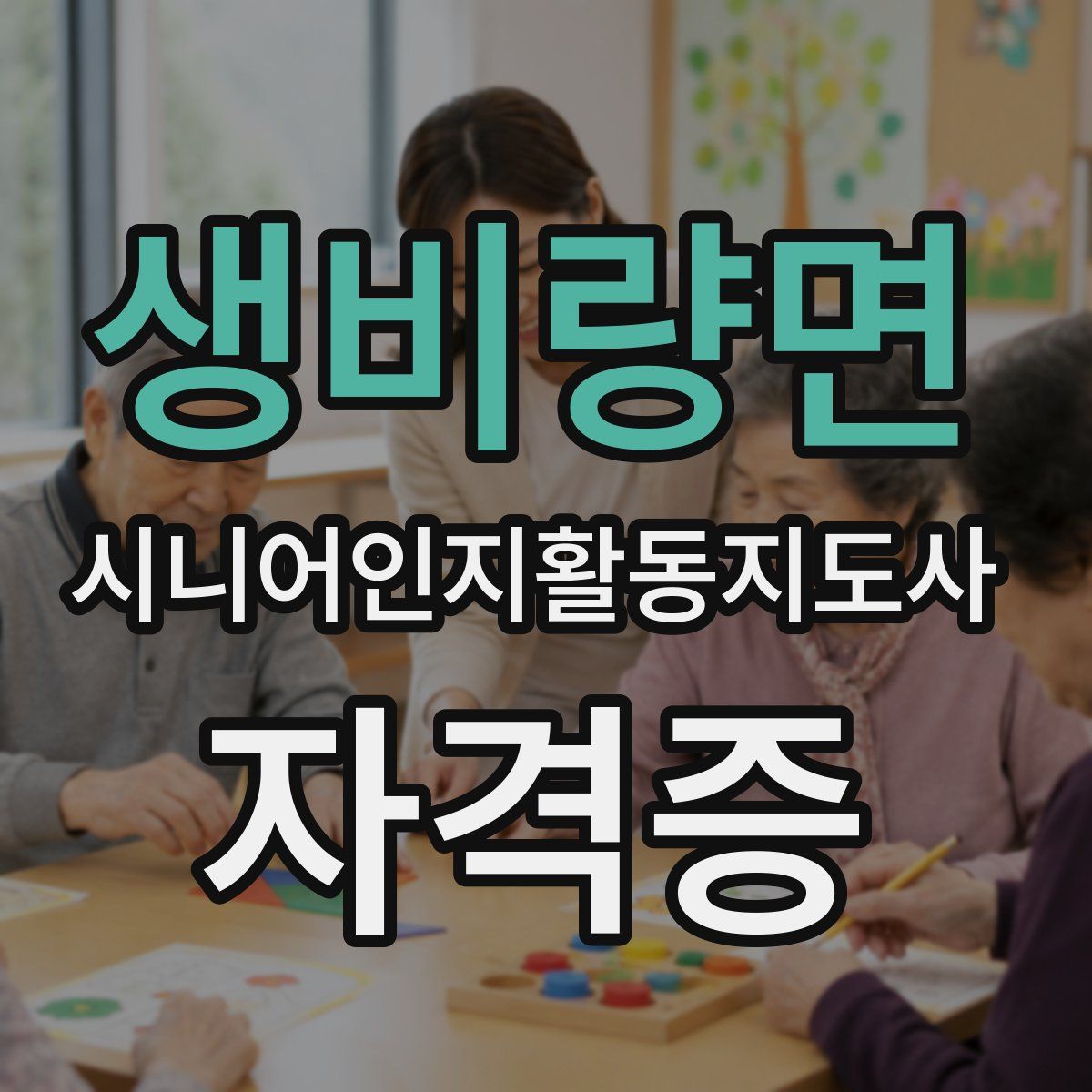 생비량면 시니어인지활동지도사 자격증