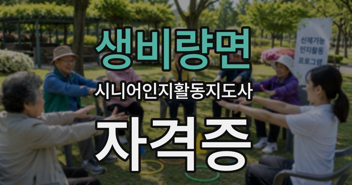 생비량면 시니어인지활동지도사 자격증