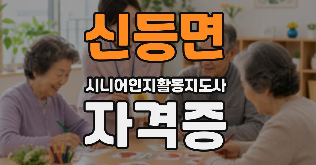 신등면 시니어인지활동지도사 자격증