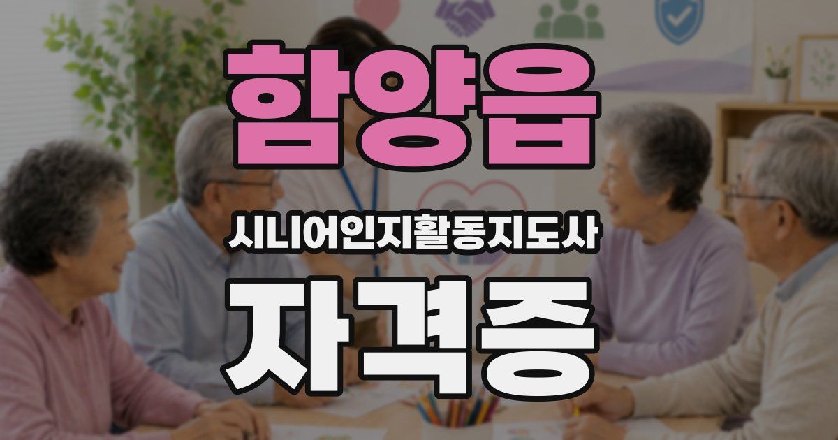 함양읍 시니어인지활동지도사 자격증