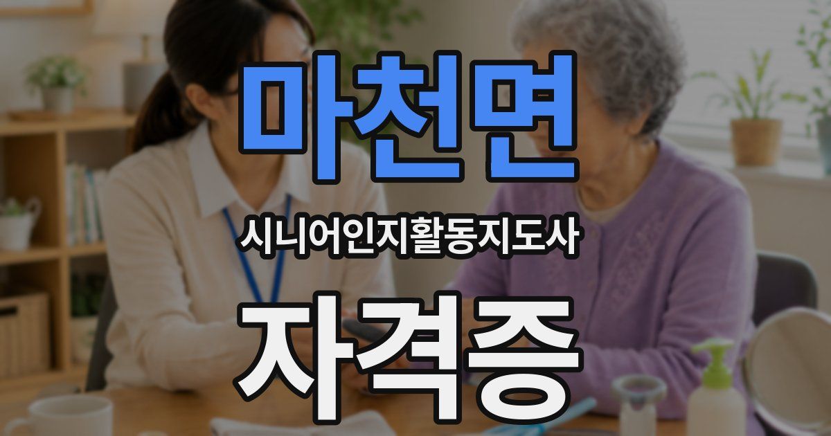 마천면 시니어인지활동지도사 자격증