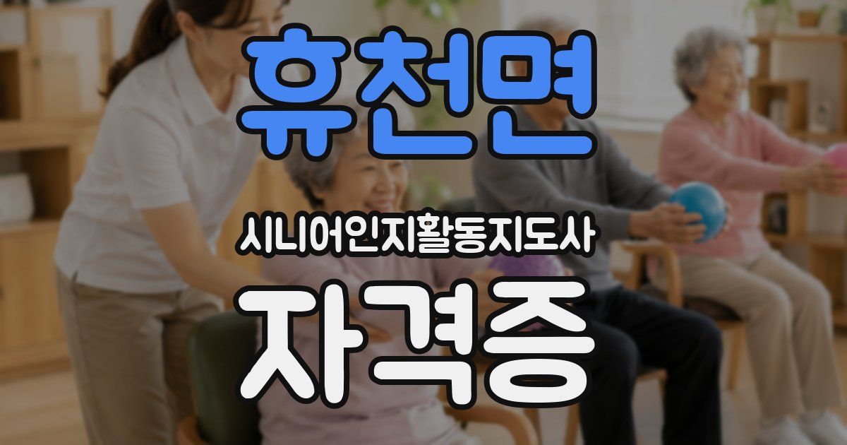 휴천면 시니어인지활동지도사 자격증