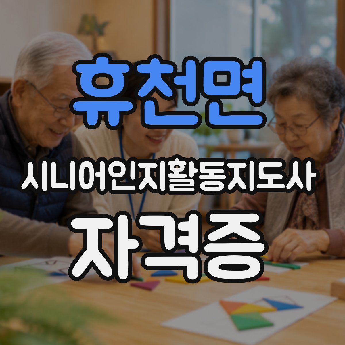 휴천면 시니어인지활동지도사 자격증
