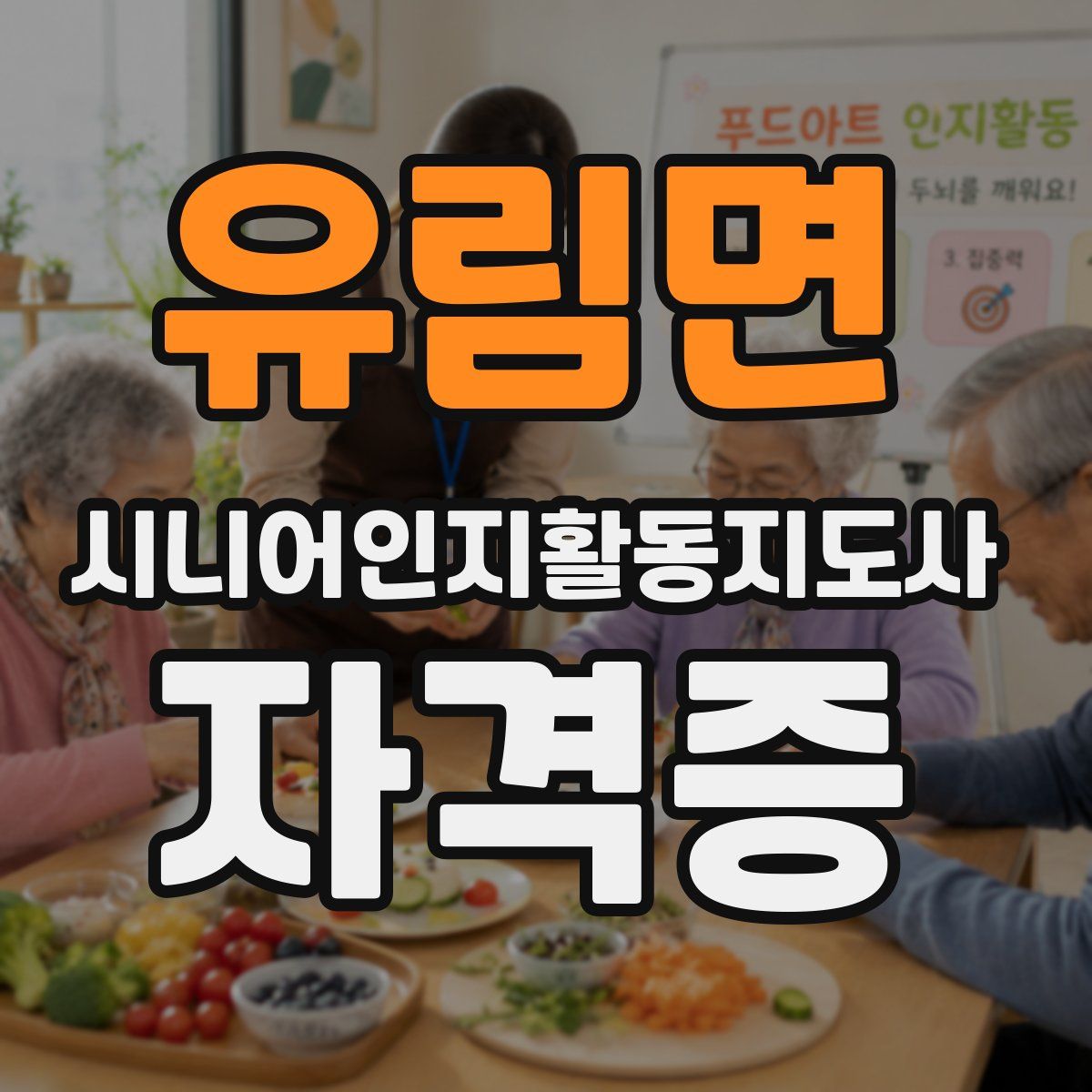 유림면 시니어인지활동지도사 자격증