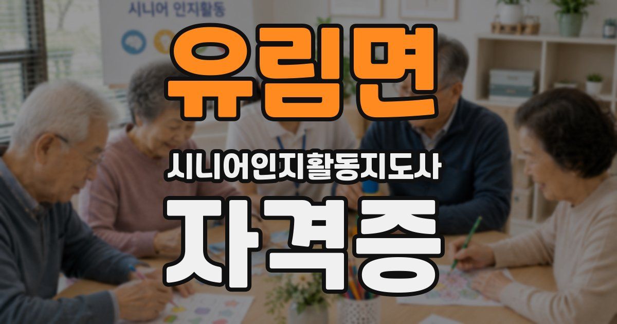 유림면 시니어인지활동지도사 자격증