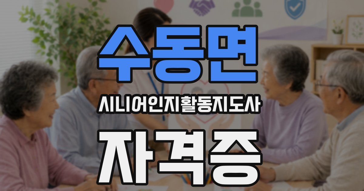 수동면 시니어인지활동지도사 자격증