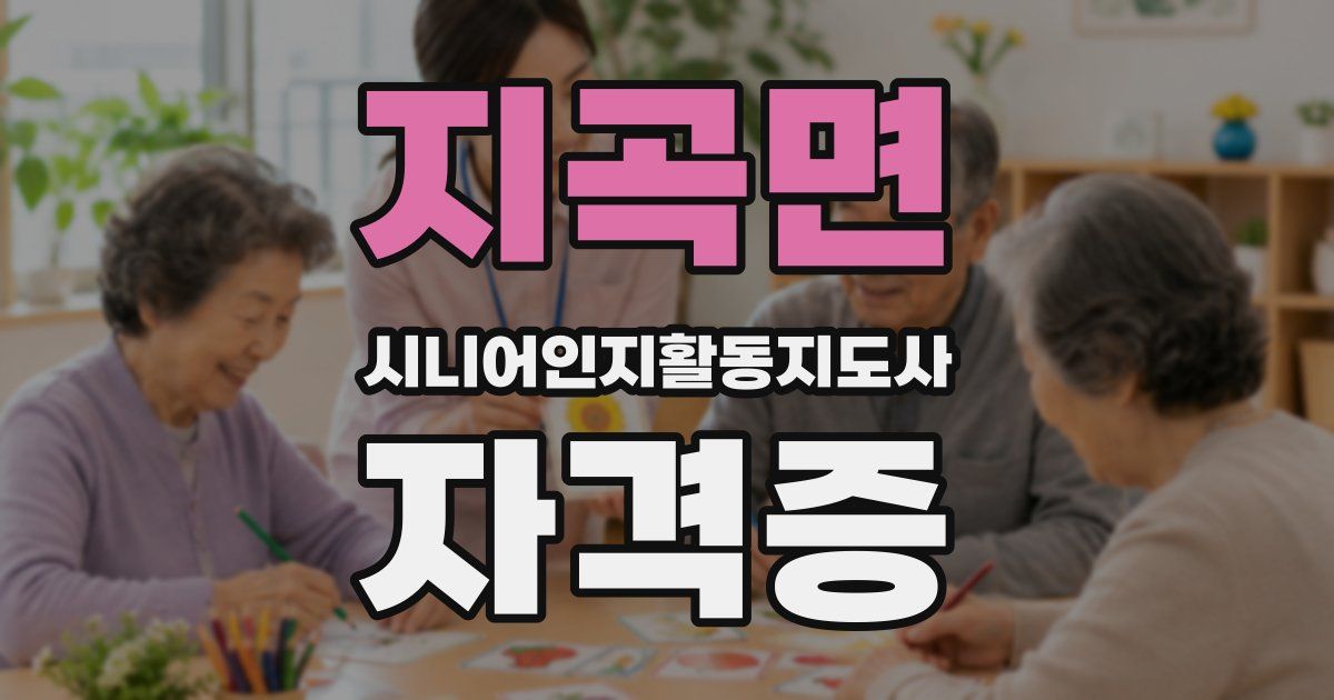 지곡면 시니어인지활동지도사 자격증