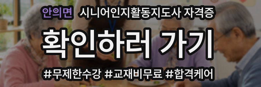 안의면 시니어인지활동지도사 자격증