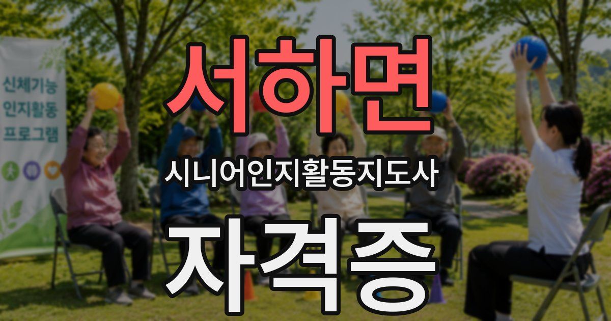 서하면 시니어인지활동지도사 자격증