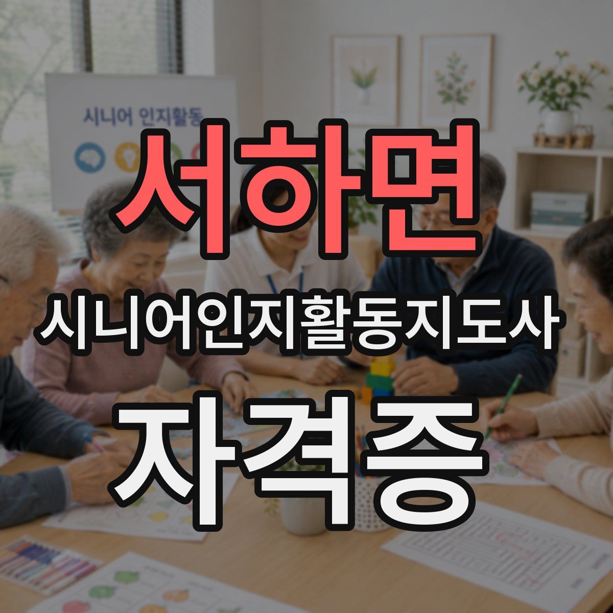 서하면 시니어인지활동지도사 자격증