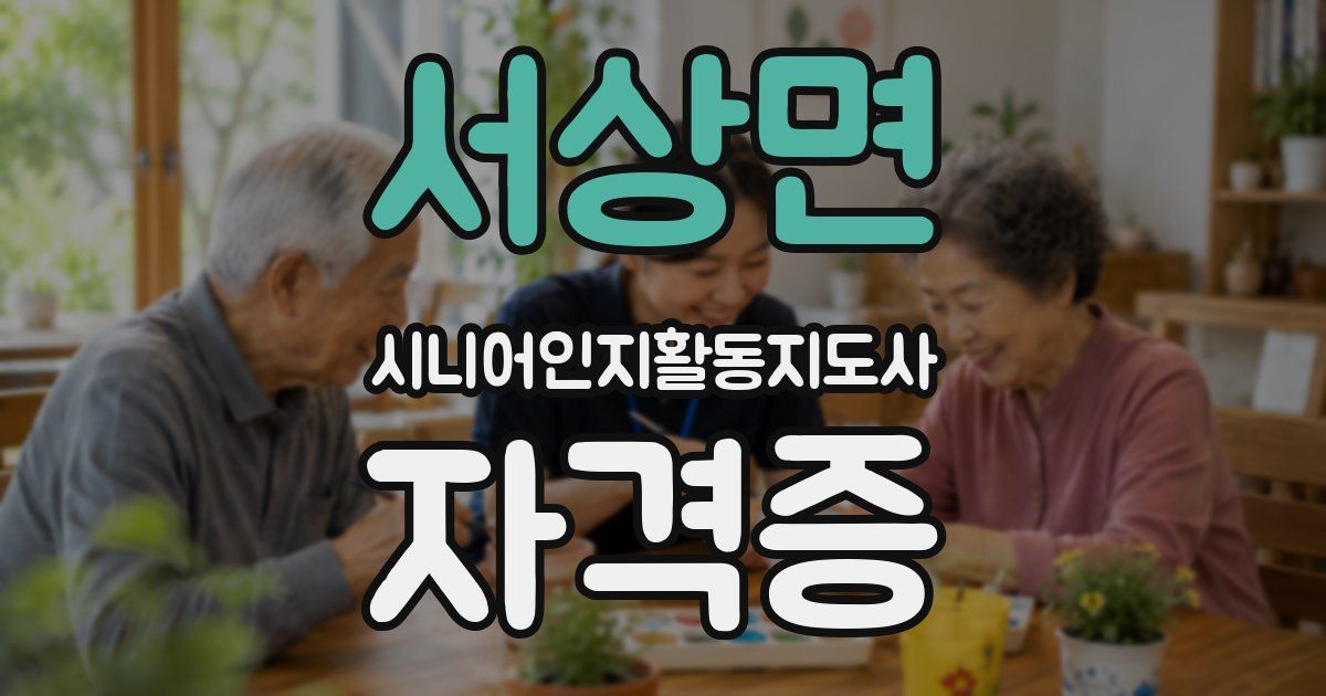 서상면 시니어인지활동지도사 자격증