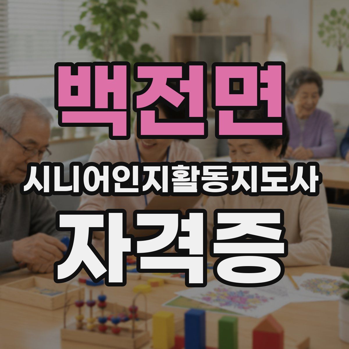 백전면 시니어인지활동지도사 자격증