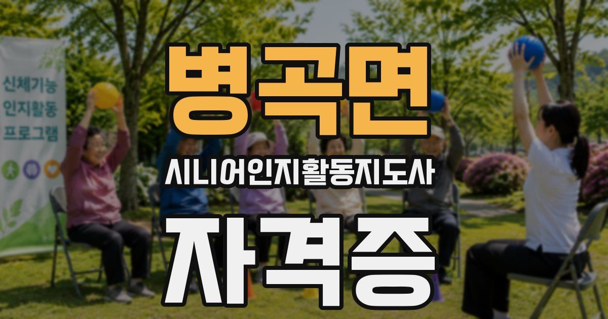 병곡면 시니어인지활동지도사 자격증