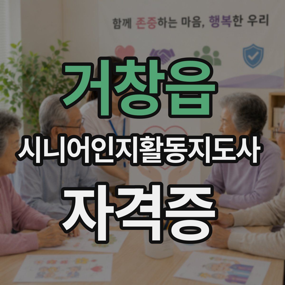거창읍 시니어인지활동지도사 자격증