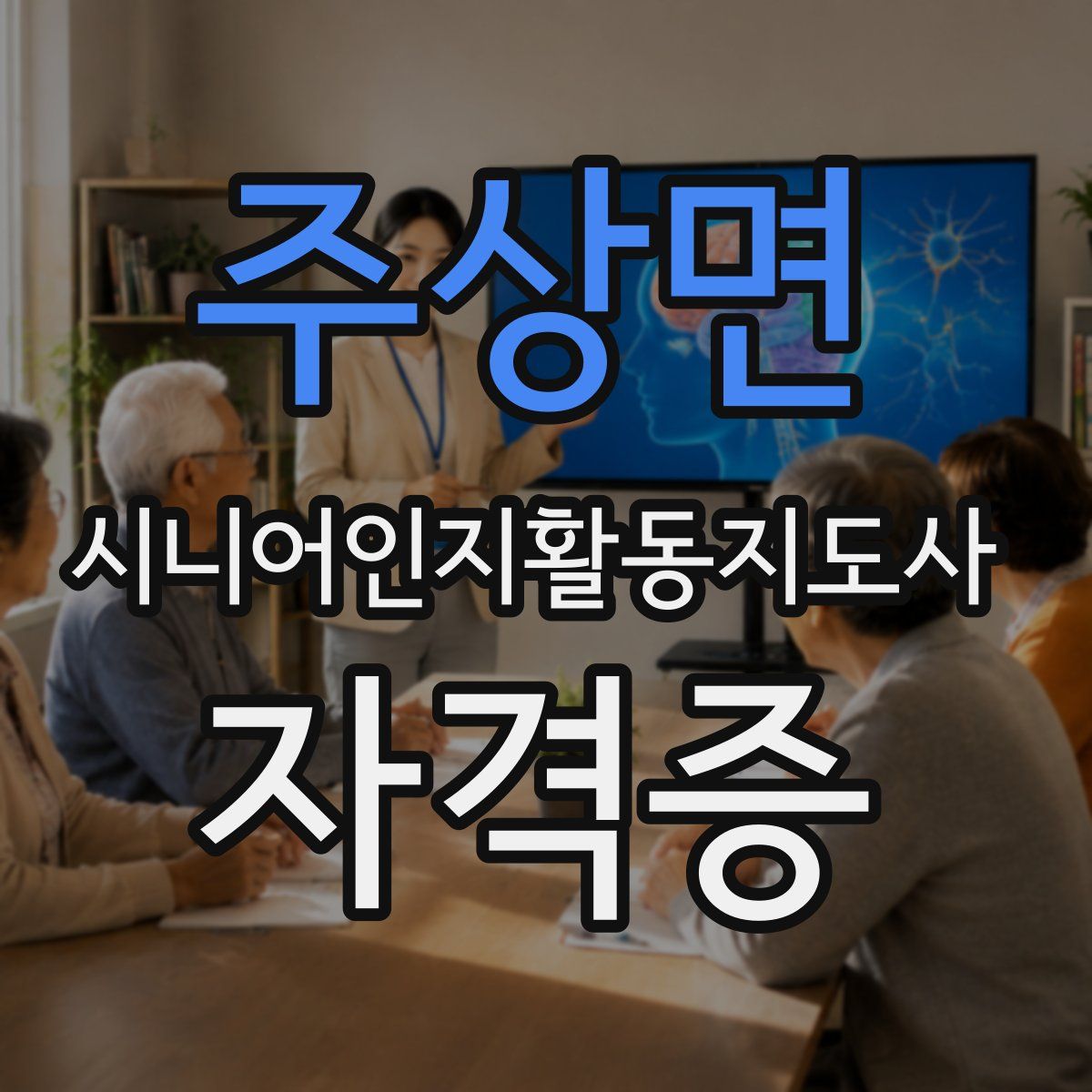 주상면 시니어인지활동지도사 자격증