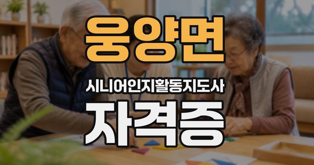 웅양면 시니어인지활동지도사 자격증