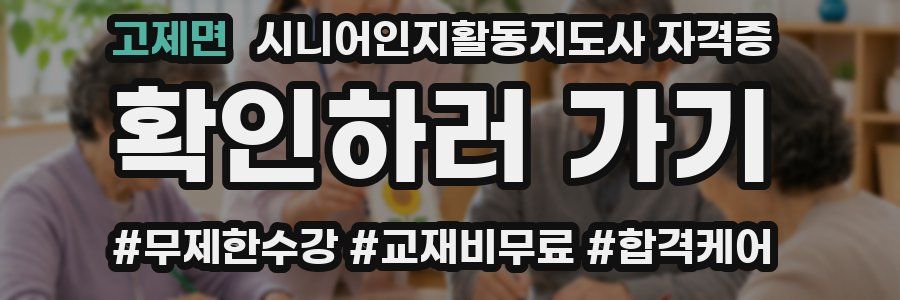 고제면 시니어인지활동지도사 자격증