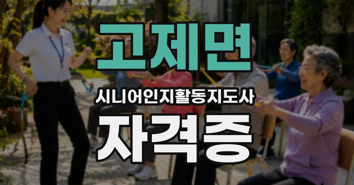 고제면 시니어인지활동지도사 자격증