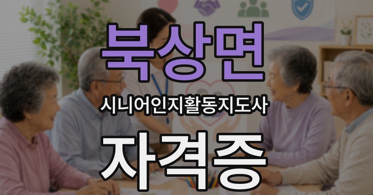 북상면 시니어인지활동지도사 자격증