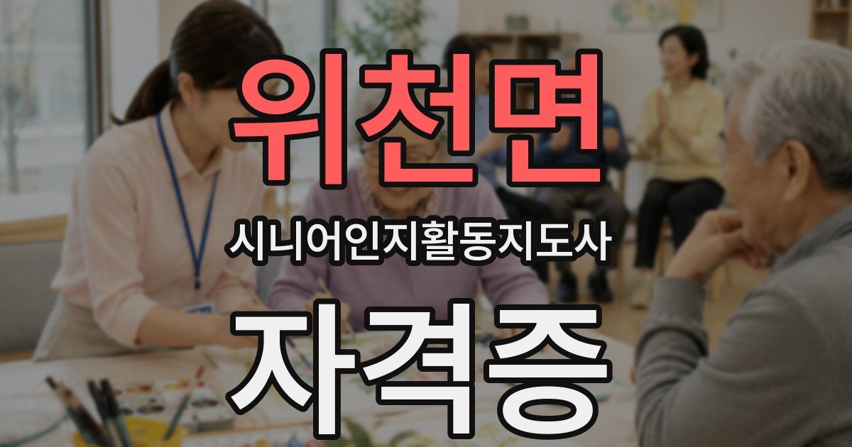 위천면 시니어인지활동지도사 자격증