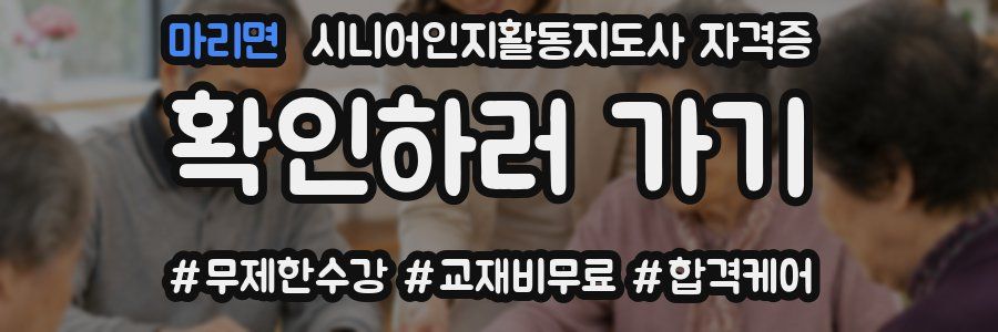 마리면 시니어인지활동지도사 자격증