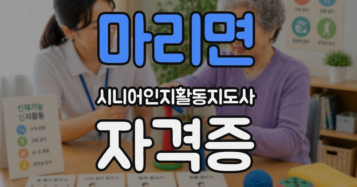 마리면 시니어인지활동지도사 자격증