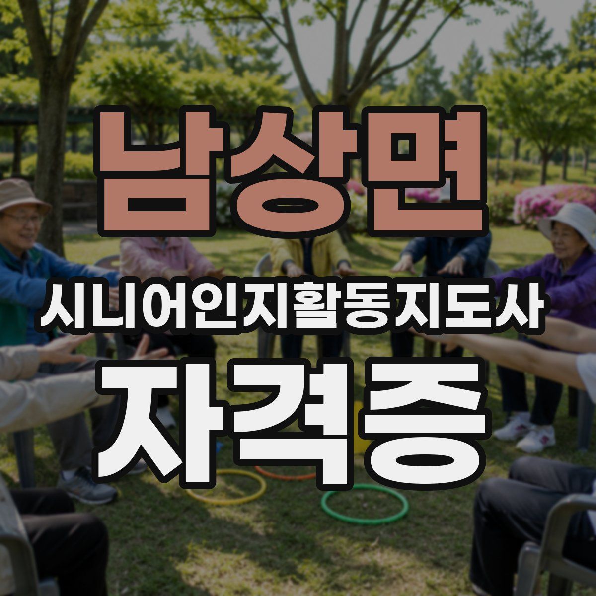 남상면 시니어인지활동지도사 자격증
