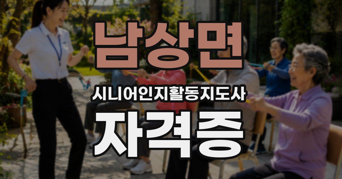 남상면 시니어인지활동지도사 자격증