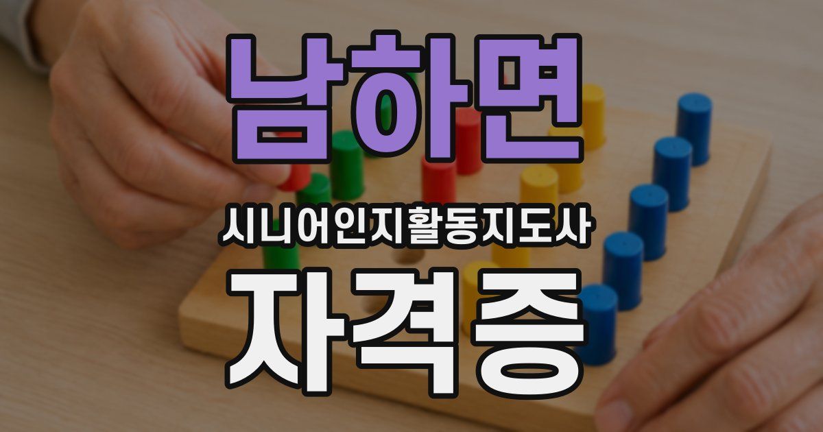 남하면 시니어인지활동지도사 자격증