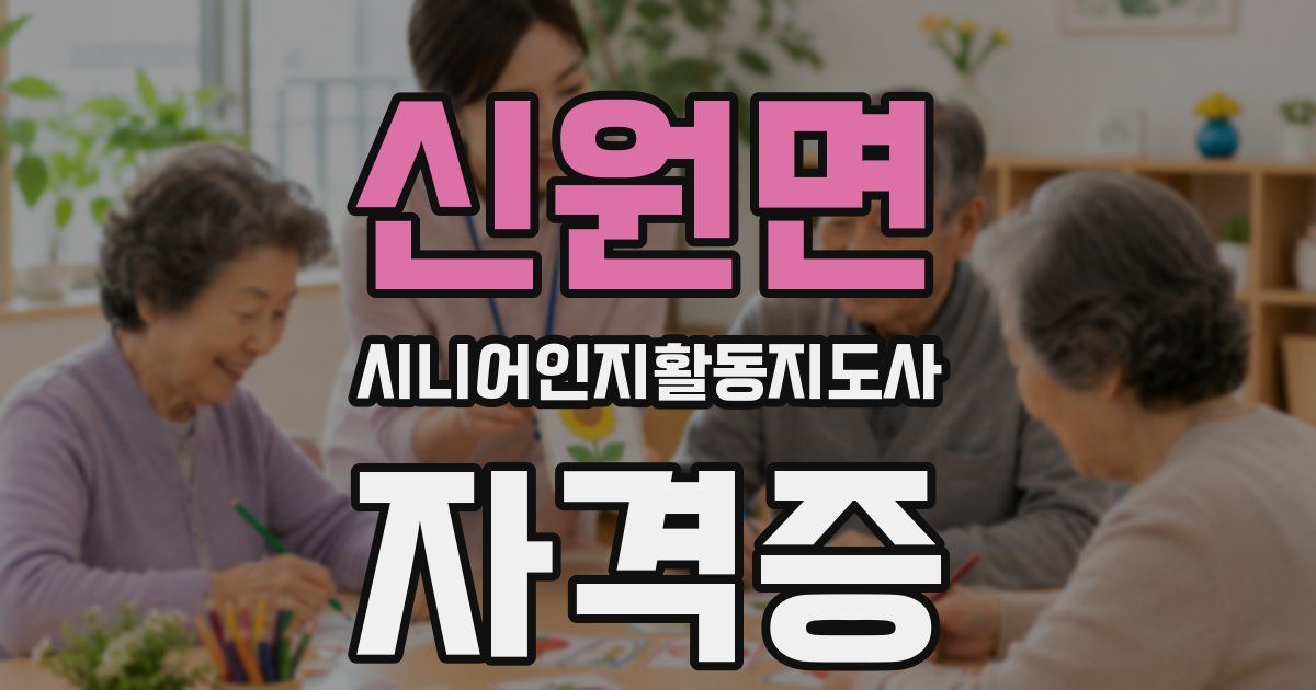 신원면 시니어인지활동지도사 자격증