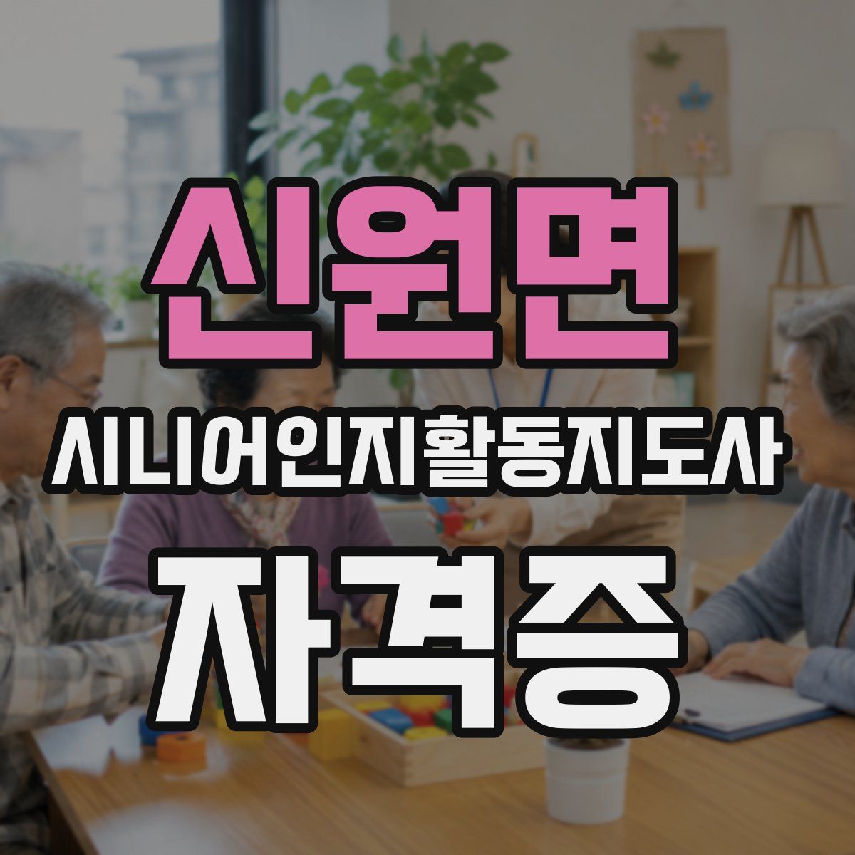 신원면 시니어인지활동지도사 자격증