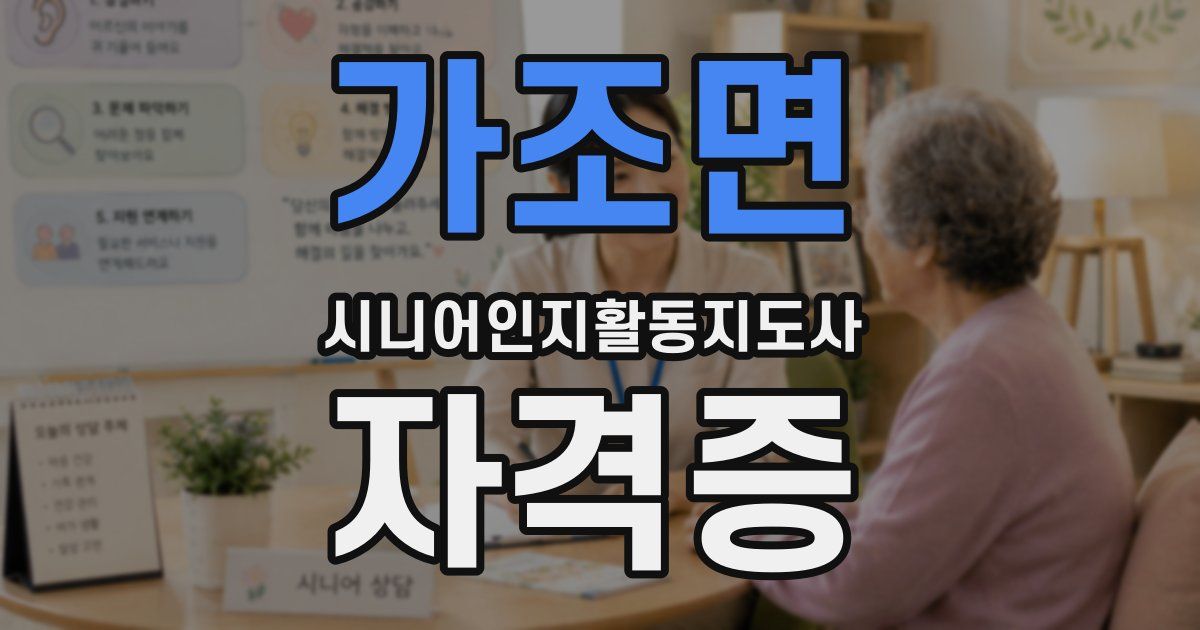 가조면 시니어인지활동지도사 자격증