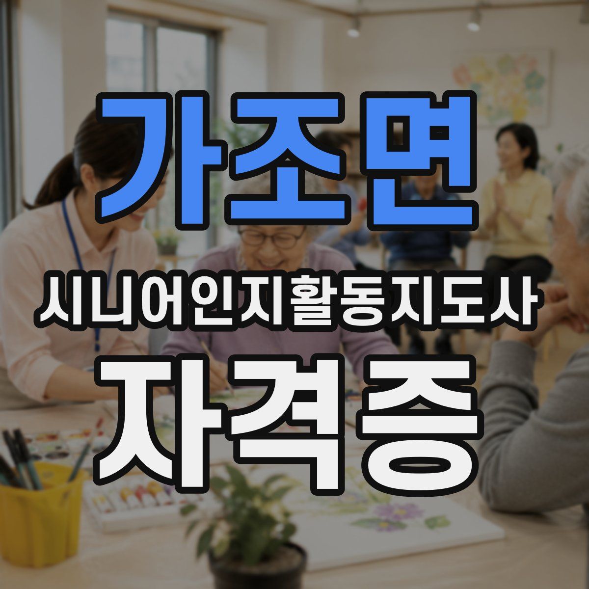 가조면 시니어인지활동지도사 자격증