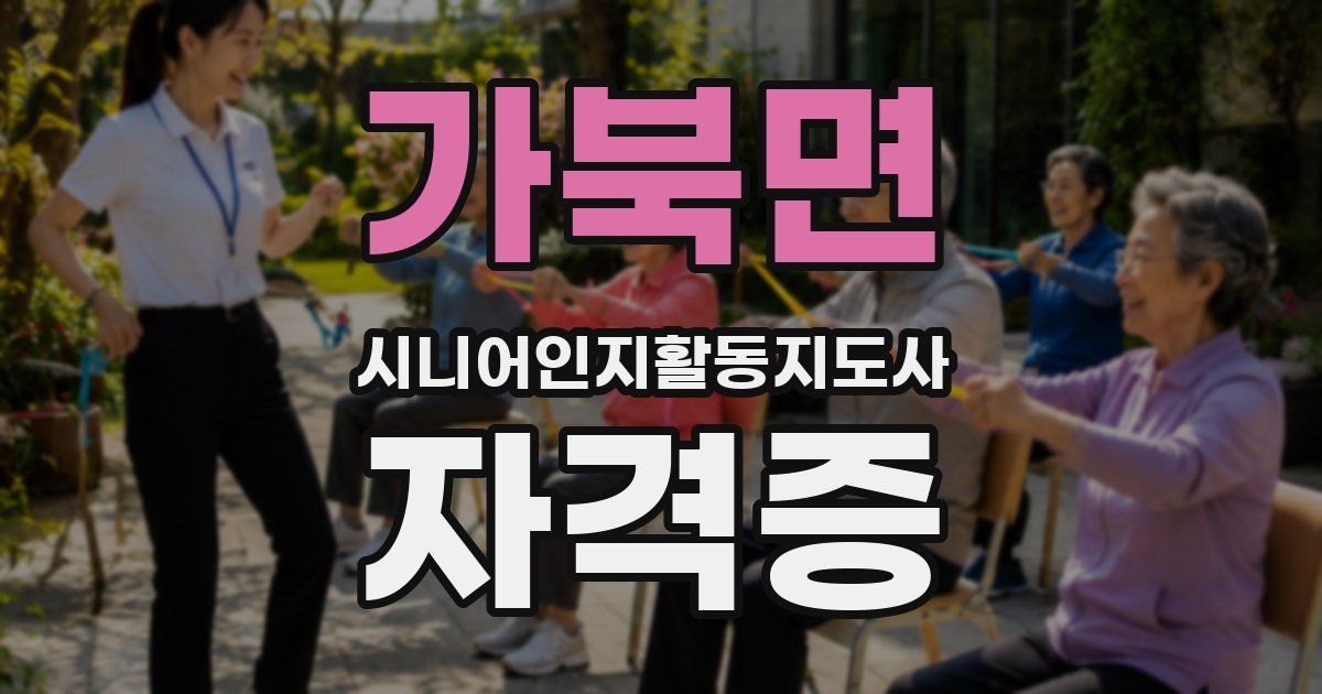 가북면 시니어인지활동지도사 자격증