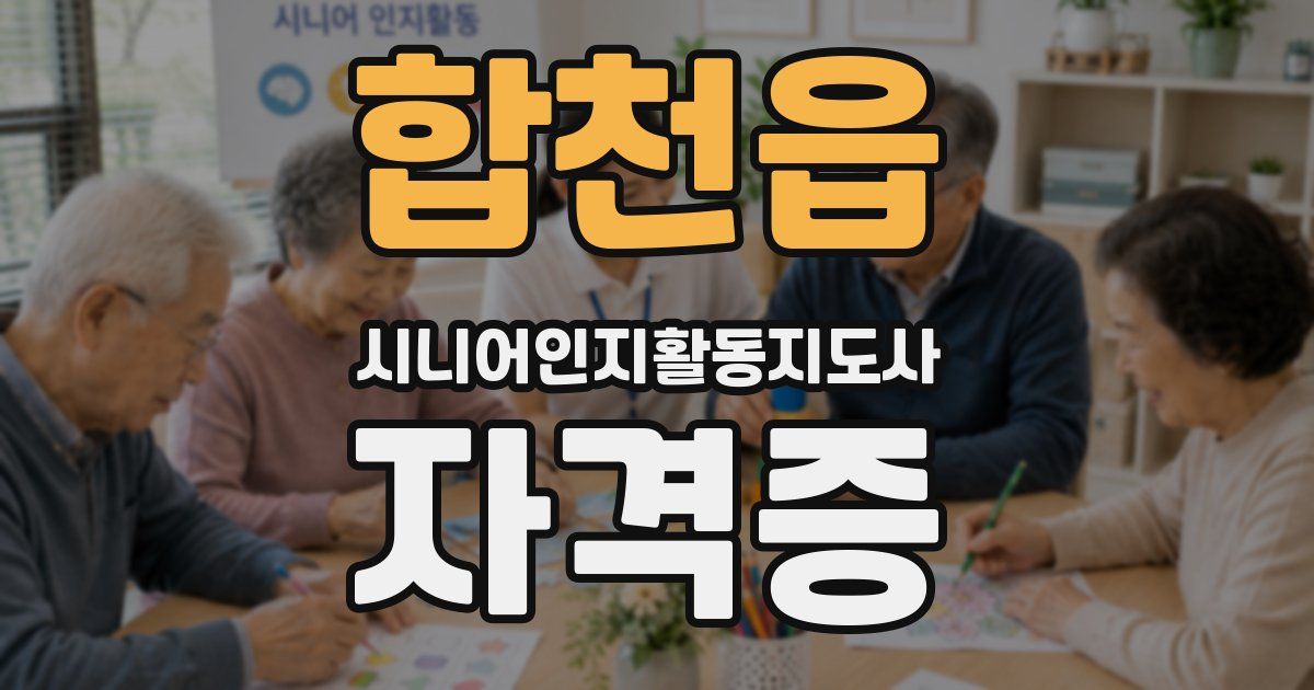 합천읍 시니어인지활동지도사 자격증