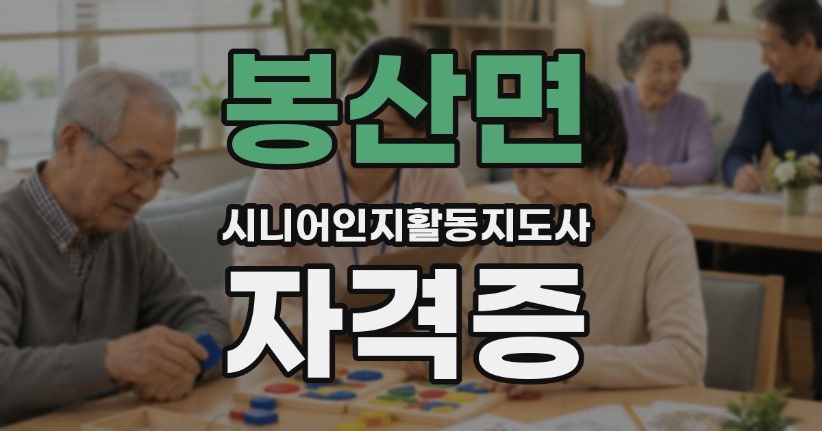 봉산면 시니어인지활동지도사 자격증
